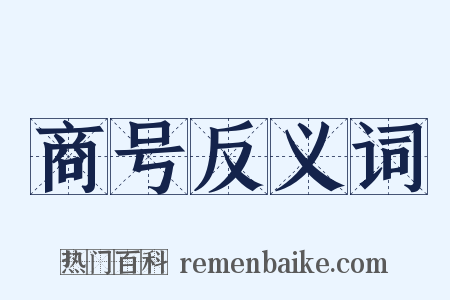 商号反义词是什么意思的图片